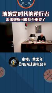 波波维奇是时代的逆行者，未来教练可能都不重要了
