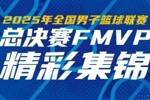 一起来看FMVP厄特尔二世的精彩集锦