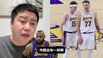 湖人今年季后赛还会被森林狼横扫吗？大史：不会，今年有艾顿，77状态也好