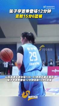 职业联赛都拿你没办法！张子宇打WCBA的观感，很像大人打小孩