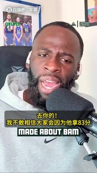追梦力挺阿德巴约：83分也能黑？谁TM能靠刷数据拿到83分？