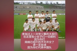 杨旭寄语国少：参加过上一次世少赛的叔叔们，祝你们一切顺利